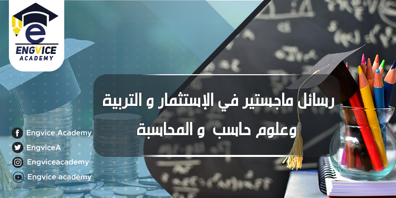 عناوين رسائل ماجستير مقترحة في المحاسبة والاستثمار