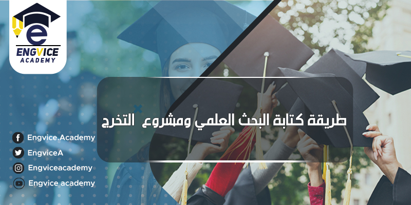 الطريقة الصحيحة لكتابة بحث علمي أو مشروع تخرج إحترافي