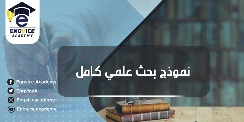 بحث جامعي جاهز pdf كاملا بالخطوات - أكاديمي