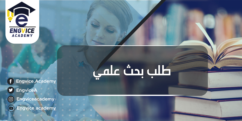 نشر بحث علمي وطلب اعداده - أكاديمي