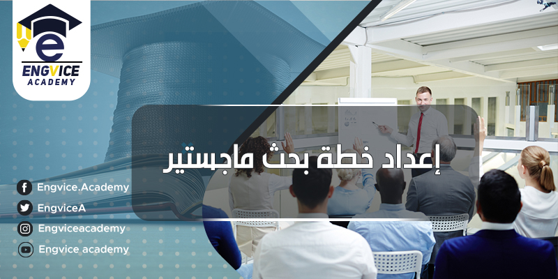 كيفية عمل خطة بحث لرسالة ماجستير وكتابتها بأعلى جودة