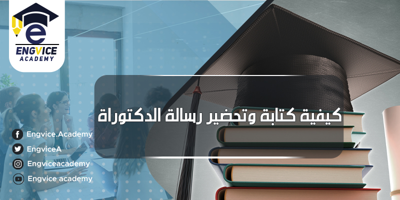 كيفية كتابة رسالة دكتوراة ناجحة ونصائح المناقشة - اكاديمي