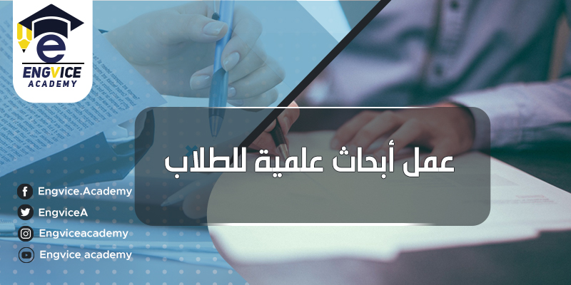 كيفية كتابة بحث علمي جامعي - اكاديمي