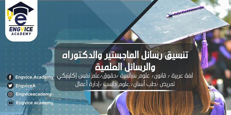 تنسيق رسالة ماجستير ودكتوراه - أكاديمي
