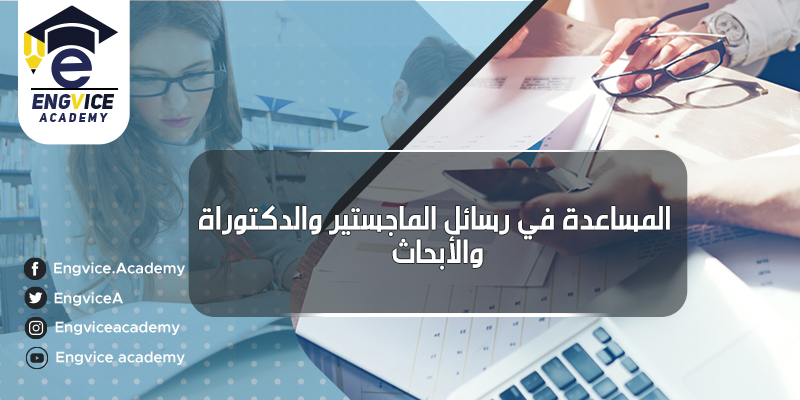 المساعدة في رسائل الماجستير - Engvice Academy