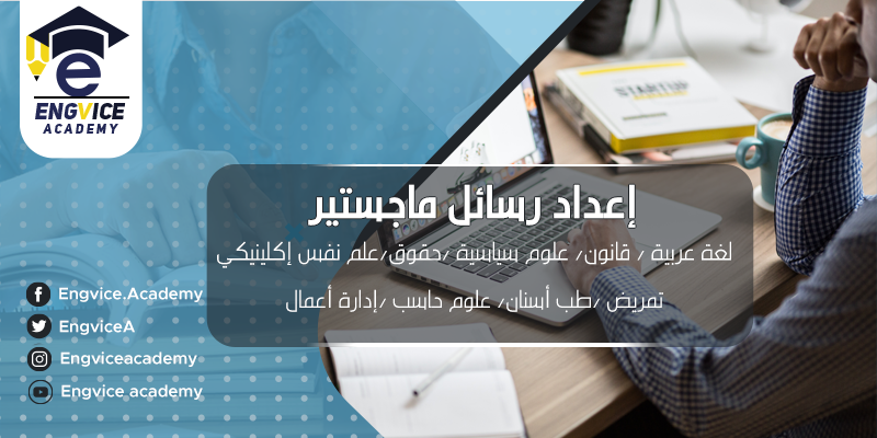 كتابة رسائل ماجستير تمريض واقتصاد وعلوم سياسية وطب أسنان