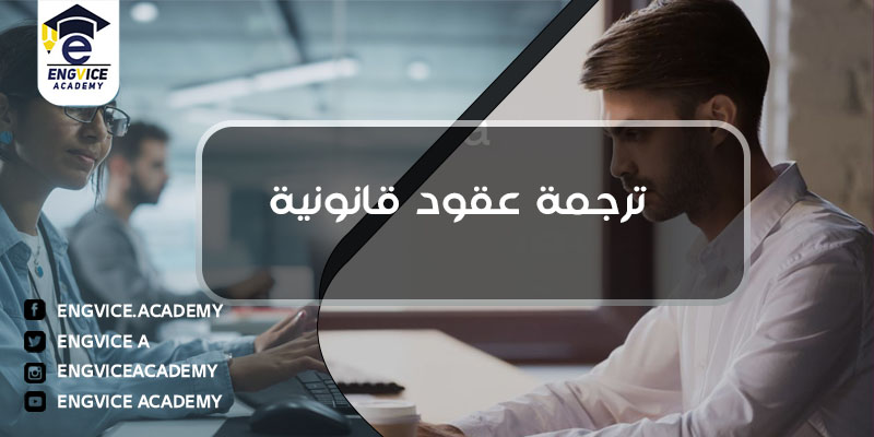 ترجمة العقود القانونية - Engvice Academy