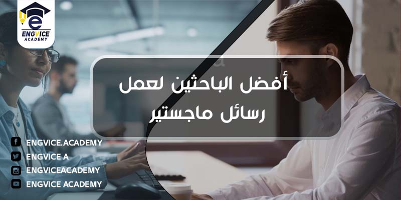 باحث ماجستير لعمل رسائل - Engvice Academy